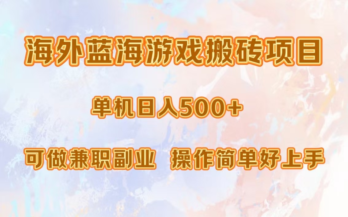 海外蓝海游戏搬砖项目，单机日入500+，可做兼职副业，小白闭眼入。-扬明网创