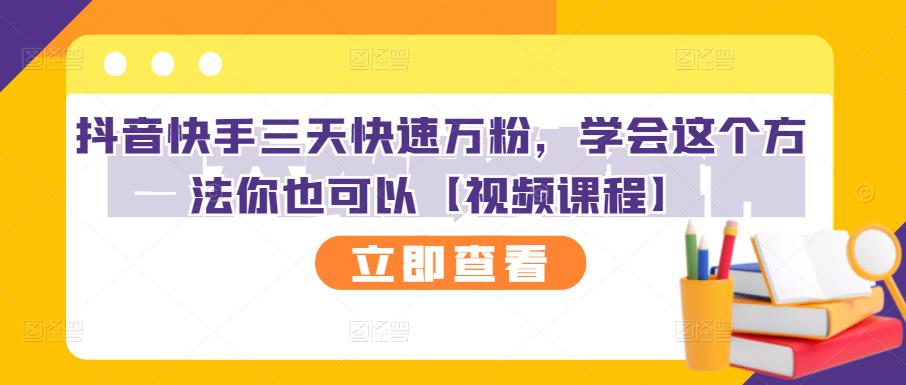 抖音快手三天快速万粉，学会这个方法你也可以【视频课程】-扬明网创