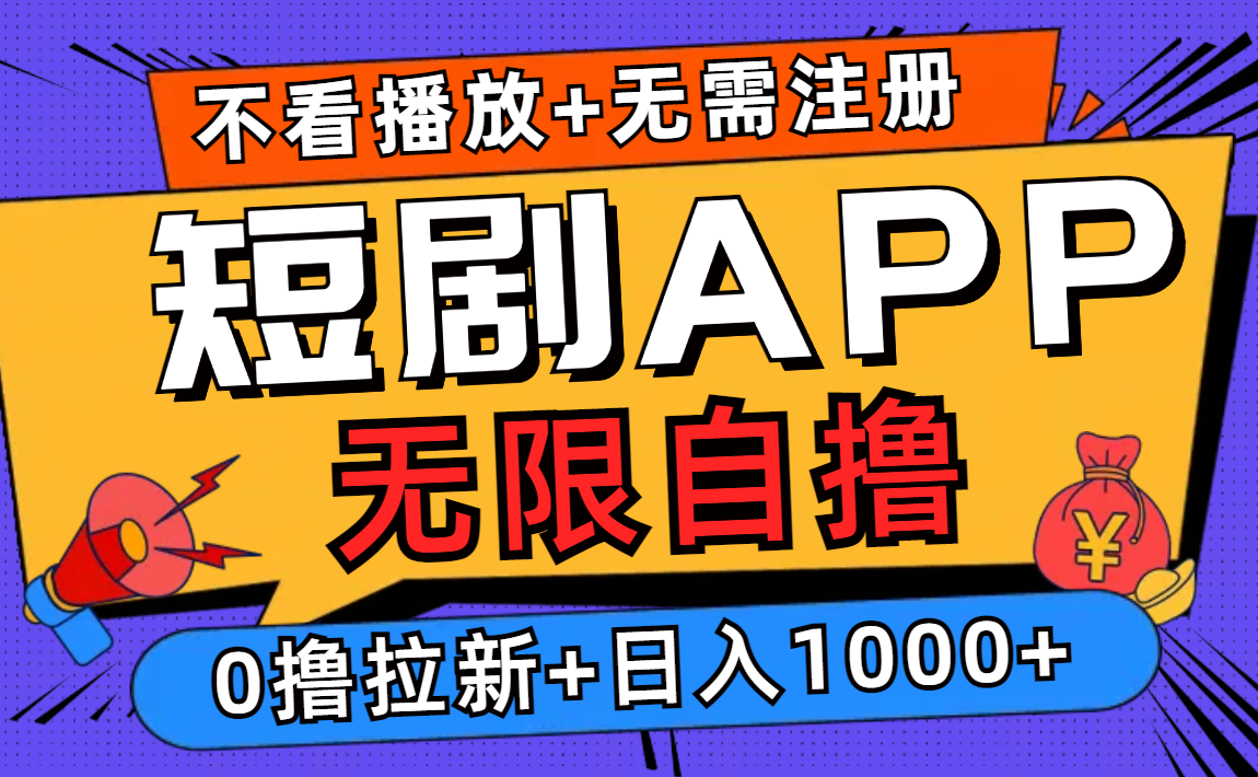 短剧app无限自撸，不看播放不用注册！0撸拉新日入1000+-扬明网创