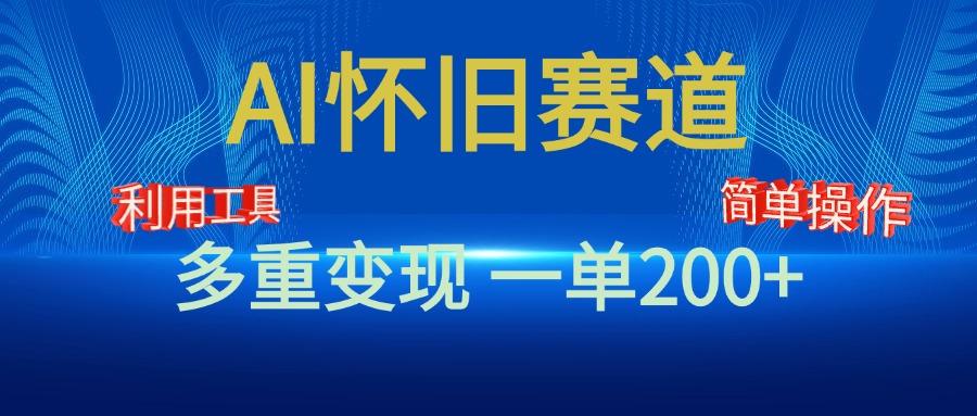 新风口，AI怀旧赛道，一单收益200+！手机电脑可做-扬明网创