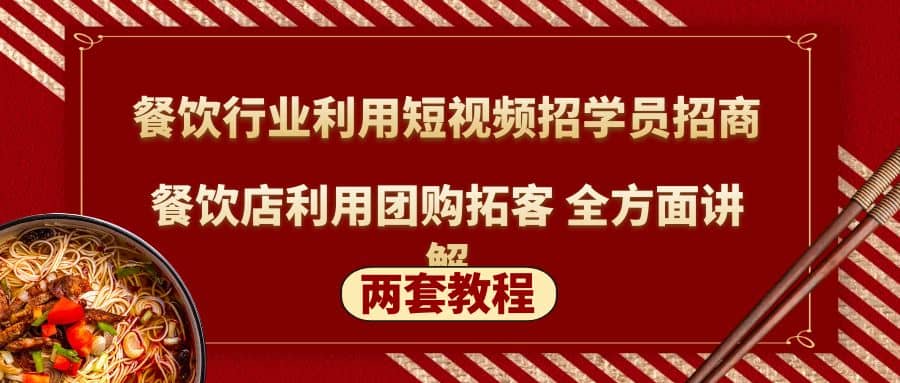 餐饮行业利用短视频招学员招商+餐饮店利用团购拓客 全方面讲解(两套教程)-扬明网创