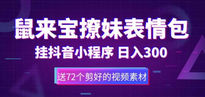 鼠来宝撩妹表情包，通过抖音小程序变现，日入300+（包含72个动画视频素材）-扬明网创