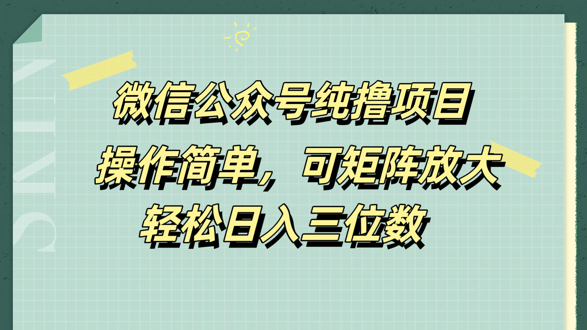 微信公众号纯撸项目，操作简单，可矩阵放大，轻松日入三位数-扬明网创