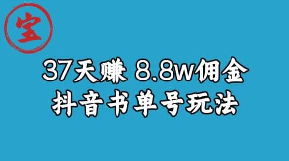 宝哥0-1抖音中医图文矩阵带货保姆级教程，37天8万8佣金【揭秘】-扬明网创