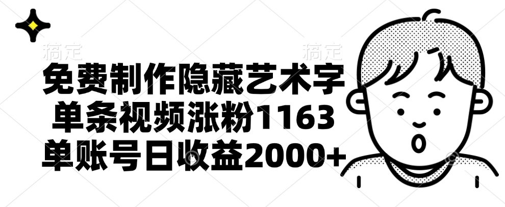 免费制作隐藏艺术字，单条视频涨粉1163，单账号日收益2000+-扬明网创