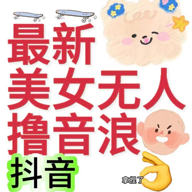 抖音最新收费2980美女无人撸音浪日收益几百到几千（详细教程玩法）-扬明网创