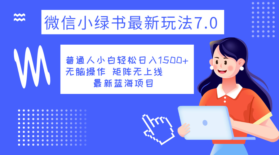 小绿书7.0新玩法，矩阵无上限，操作更简单，单号日入1500+-扬明网创