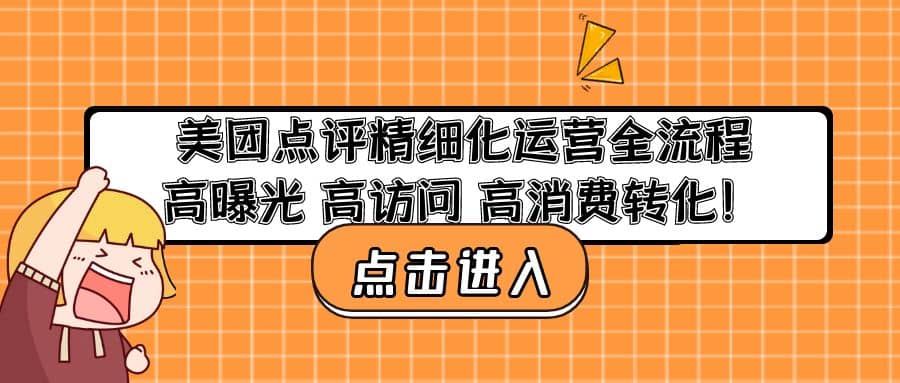 美团点评精细化运营全流程：高曝光 高访问 高消费转化-扬明网创