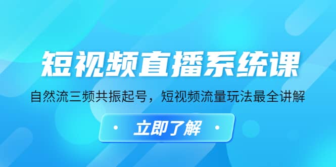 短视频直播系统课，自然流三频共振起号，短视频流量玩法最全讲解-扬明网创