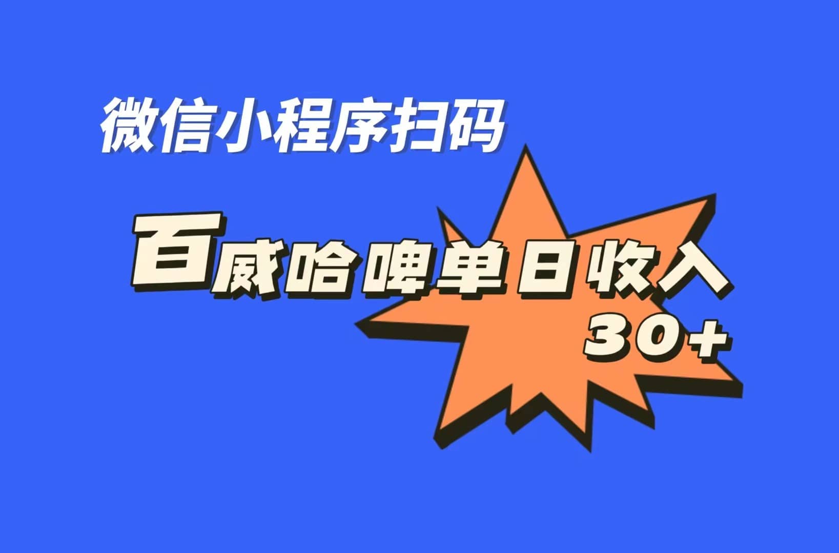 全网首发，百威哈啤扫码活动，每日单个微信收益30+-扬明网创