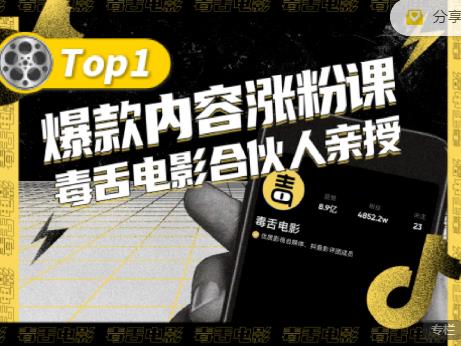 【毒舌电影合伙人亲授】抖音爆款内容涨粉课，5000万抖音大号首次披露涨粉机密-扬明网创