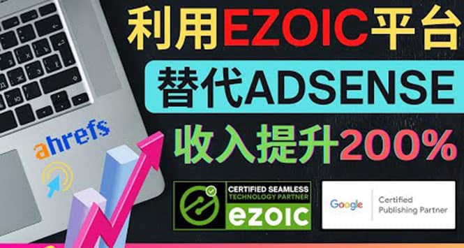 利用Ezoic优化网站广告：把自己的Adsense广告收入提升80%到200%-扬明网创