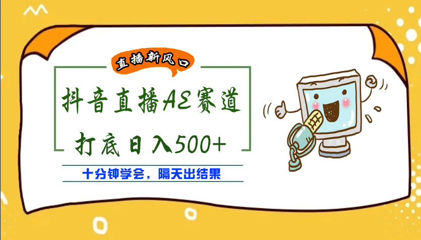 外面收费888的AE无人直播项目【全套软件+详细教程】-扬明网创