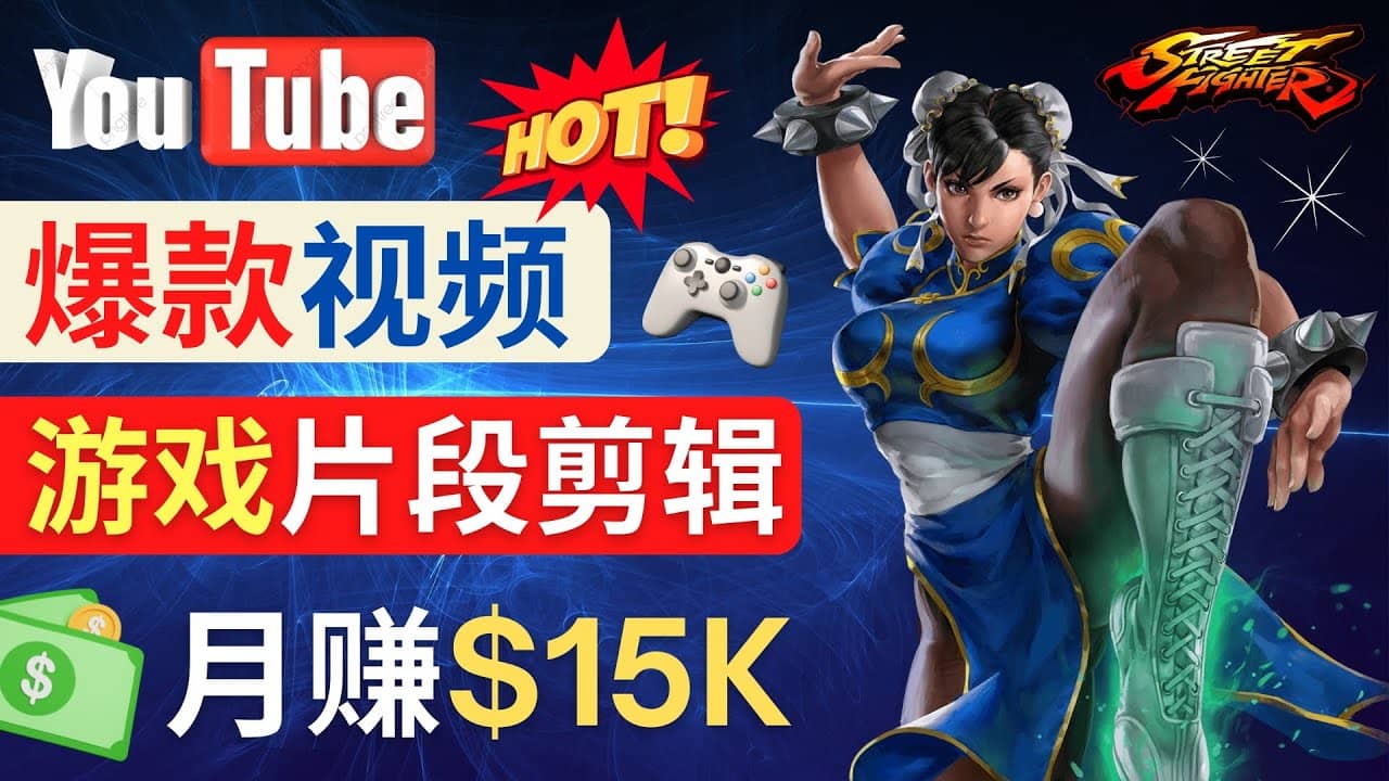 Youtube爆款视频的制作方法，如何通过剪辑游戏，月入1.5万美元-扬明网创