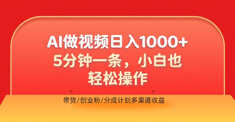 利用AI做视频，五分钟做好一条，操作简单，新手小白也没问题，带货创业粉分成计划多渠道收益，2024实现逆风翻盘-扬明网创