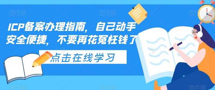 ICP备案办理指南，自己动手安全便捷，不要再花冤枉钱了-扬明网创