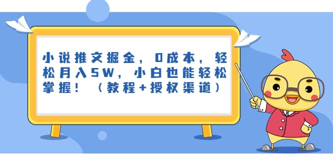 小说推文掘金，0成本，轻松月入5W，小白也能轻松掌握！（教程+授权渠道）-扬明网创