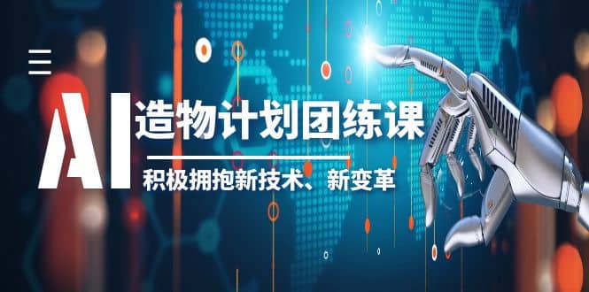 2023AI·造物·计划团练课第一期，积极拥抱新技术、新变革-扬明网创