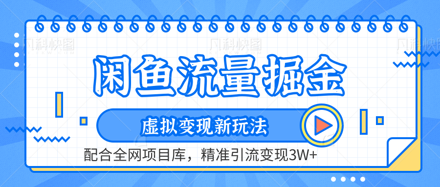 虚拟变现新玩法，闲鱼流量掘金，配合资源库平台，精准引流变现3W+-扬明网创