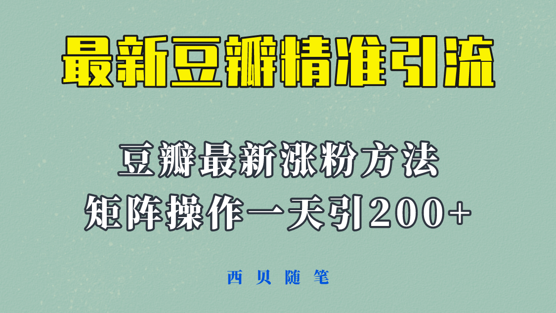 矩阵操作，一天引流200+，23年最新的豆瓣引流方法！-扬明网创