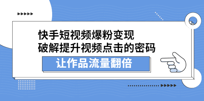 快手短视频爆粉变现，提升视频点击的密码，让作品流量翻倍-扬明网创