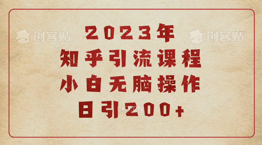 2023知乎引流课程，小白无脑操作日引200+-扬明网创