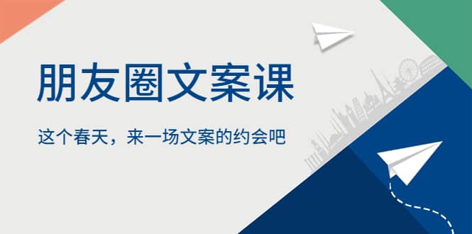 朋友圈文案课，这个春天，来一场文案的约会吧-扬明网创