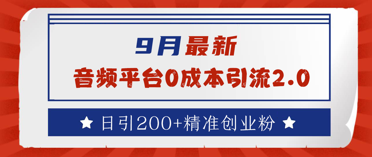 9月最新：音频平台0成本引流，日引流300+精准创业粉-扬明网创