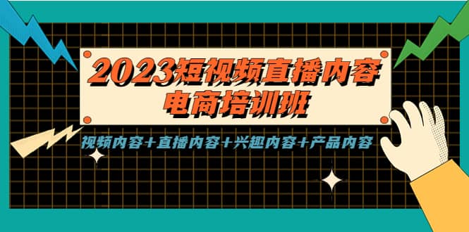 2023短视频直播内容·电商培训班，视频内容+直播内容+兴趣内容+产品内容-扬明网创