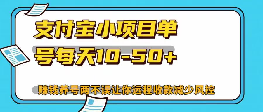 支付宝小项目单号每天10-50+赚钱养号两不误让你远程收款减少封控！！-扬明网创