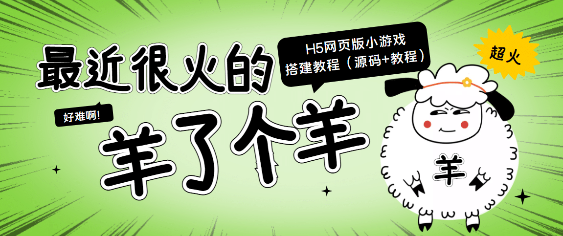 最近很火的“羊了个羊” H5网页版小游戏搭建教程【源码+教程】-扬明网创