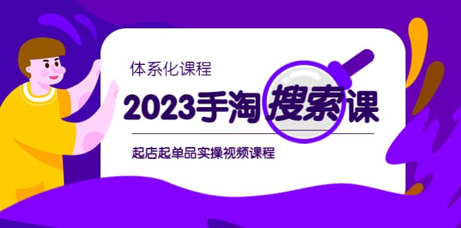 2023手淘·搜索实战课+体系化课程，起店起单品实操视频课程-扬明网创