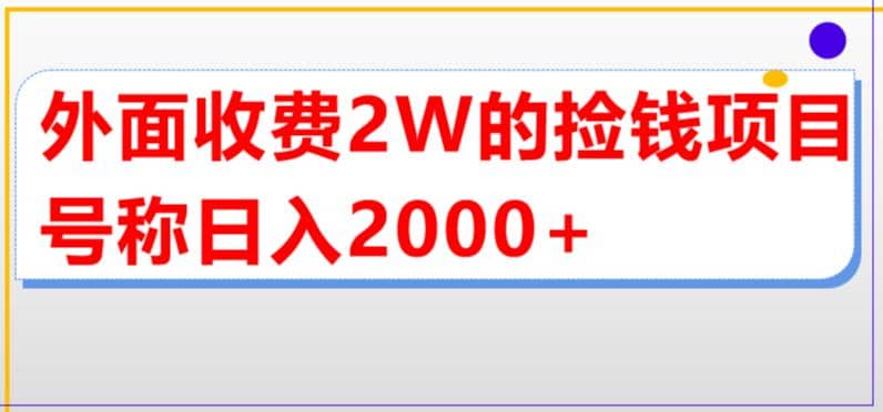 外面收费2w的直播买货捡钱项目，号称单场直播撸2000+【详细玩法教程】-扬明网创