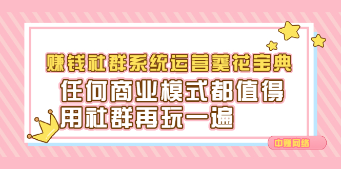 赚钱社群系统运营葵花宝典，任何商业模式都值得用社群再玩一遍-扬明网创