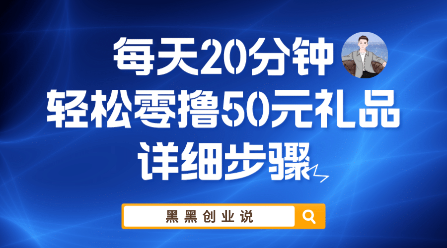 每天20分钟，轻松零撸50元礼品实战教程-扬明网创