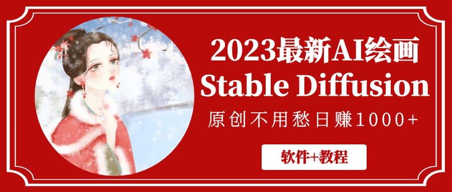 2023最新AI绘画Stable Diffusion，原创不用愁【软件+教程】-扬明网创