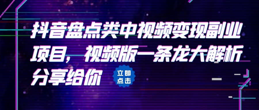 拆解：抖音盘点类中视频变现副业项目，视频版一条龙大解析分享给你-扬明网创