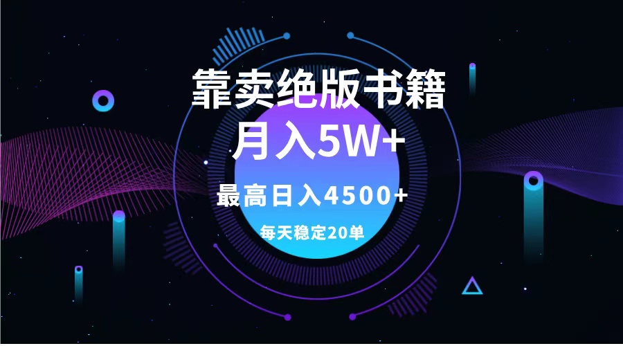 靠卖绝版书籍月入5w+,一单199，一天平均20单以上，最高收益日入4500+-扬明网创