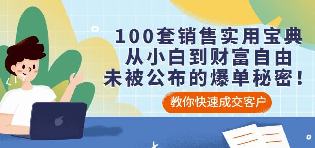 100套销售实用宝典：从小白到财富自由，未被公布的爆单秘密！-扬明网创