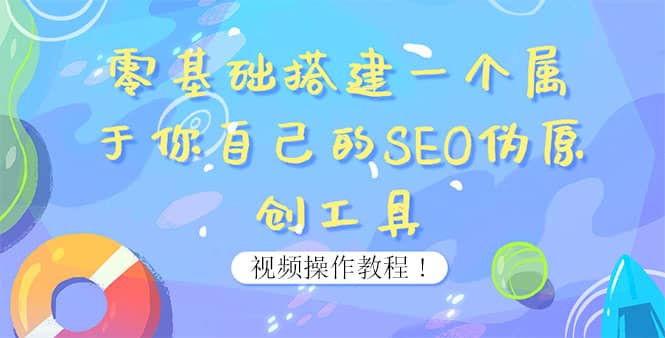 0基础搭建一个属于你自己的SEO伪原创工具：适合自媒体人或站长(附源码源码)-扬明网创