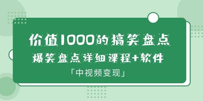 价值1000的搞笑盘点大V爆笑盘点详细课程+软件，中视频变现-扬明网创