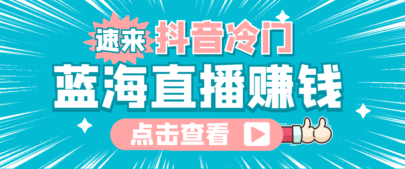 最新抖音冷门简单的蓝海直播赚钱玩法，流量大知道的人少，可做到全无人直播-扬明网创