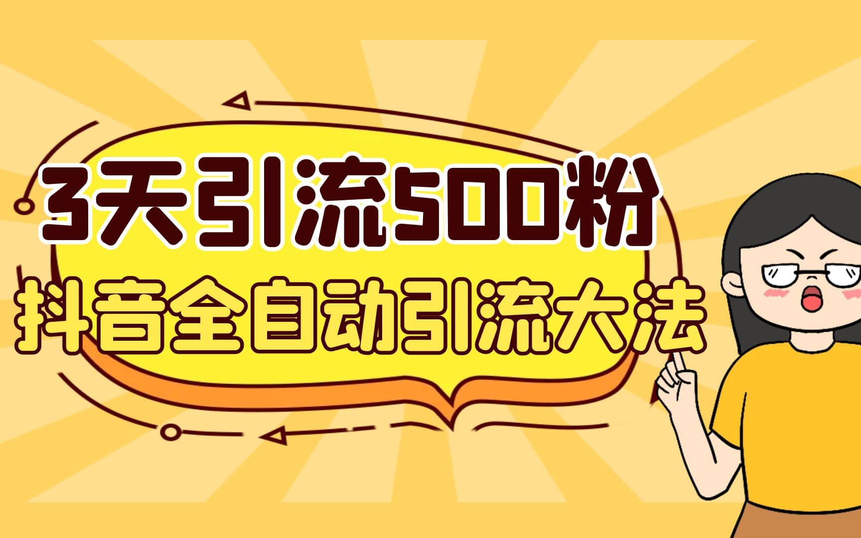 3天引流500创业粉，抖音全自动引流大法，不风控-扬明网创