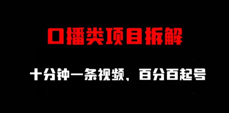 口播类项目拆解，十分钟一条视频，百分百起号-扬明网创