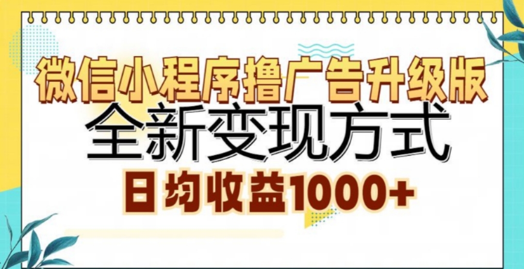 微信小程序撸广告升级版，日均收益1000+-扬明网创