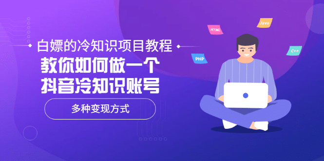 白嫖的冷知识项目教程，教你如何做一个抖音冷知识账号，多种变现方式-扬明网创