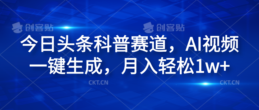 今日头条科普赛道，AI视频一键生成，月入轻松1w+-扬明网创