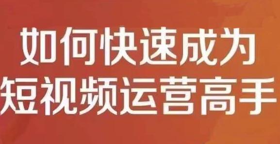 孤狼短视频运营实操课，零粉丝助你上热门，零基础助你热门矩阵-扬明网创