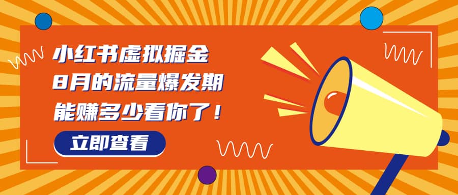 8月风口项目，小红书虚拟法考资料，一部手机日入1000+（教程+素材）-扬明网创