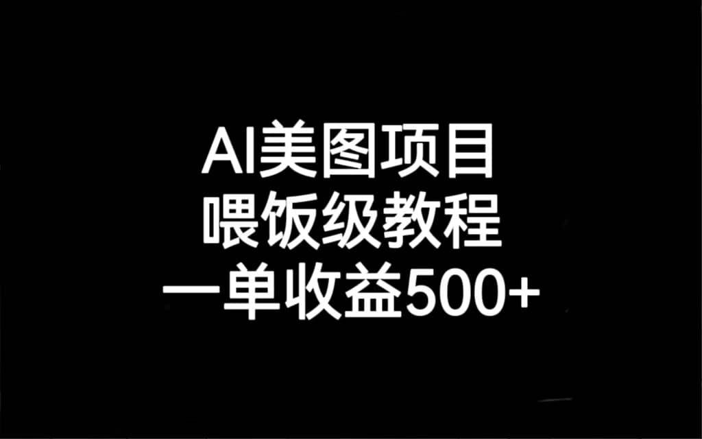 AI美图项目，喂饭级教程，一单收益500+-扬明网创